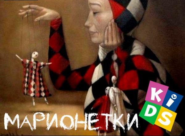 Квест Марионетки Kids в Курске